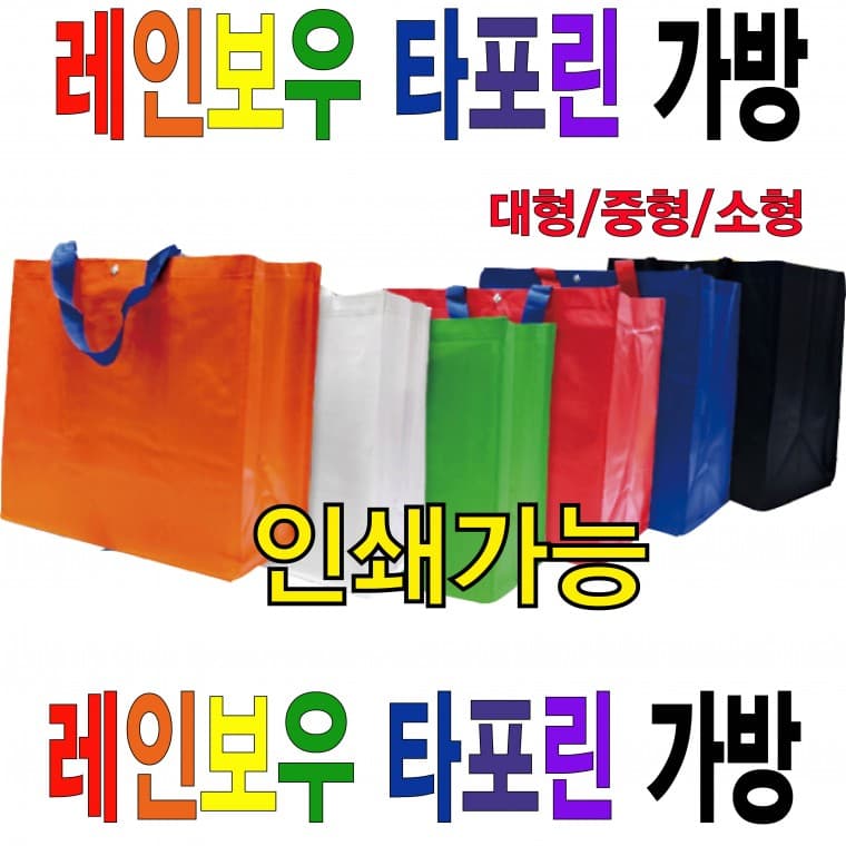 타포린가방 장바구니 여행용가방 숄더백 쇼핑백 마트가방 인쇄가능