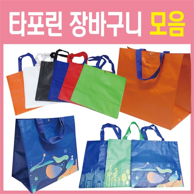 장바구니[타포린장바구니 모음]장바구니/장바구니/시장바구니/타포린백/마트장바구니/쇼핑백/인쇄가능[신광