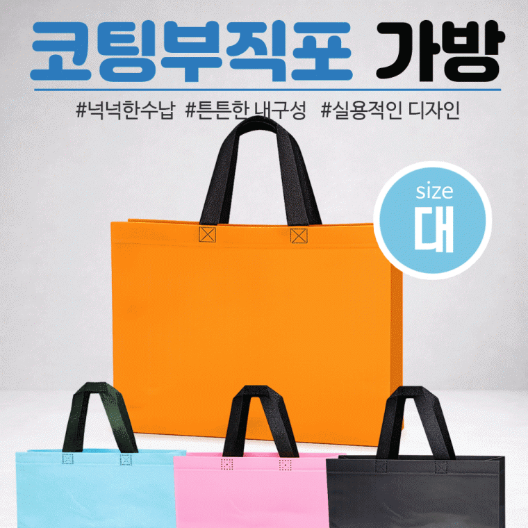 부직포가방 [코팅부직포가방(대사이즈)] 부직포 41*32*10/장바구니/보조가방/시장가방/쇼핑백/인쇄가능