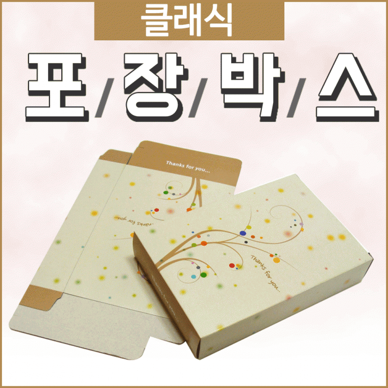 포장박스[클래식 선물박스]포장박스/포장박스/케이스/케이스/딸기/장바구니박스/선물포장/박스[효정무역]