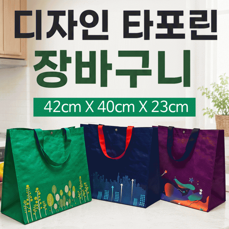 장바구니[디자인 타포린장바구니]장바구니/시장바구니/타포린백/마트장바구니/쇼핑백/인쇄가능[신광