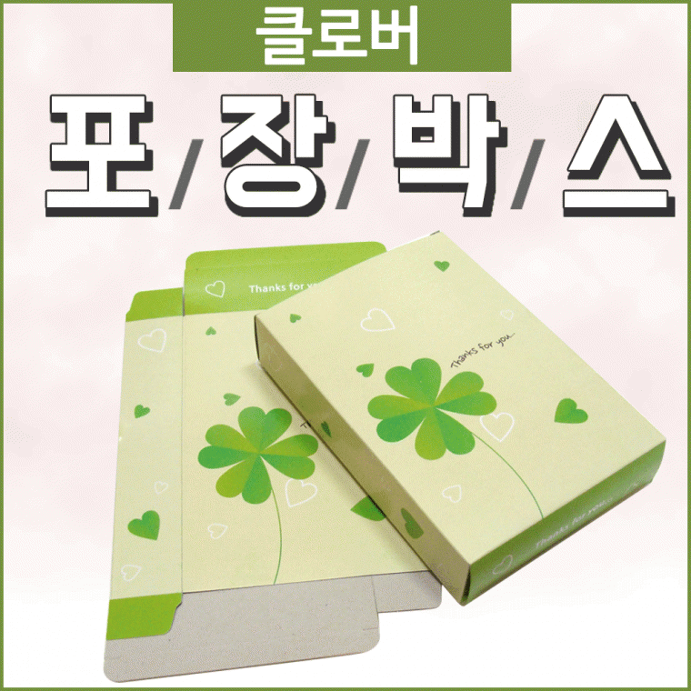 포장박스[클로버 선물박스]포장박스/포장박스/케이스/케이스/딸기/장바구니박스/선물포장/박스[효정무역]